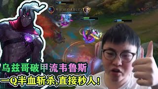 UZI| 乌兹哥破甲流维鲁斯，一q半血斩杀！直接秒人，果然所有AD在乌兹手里都能C！