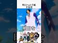 明日への手紙/手嶌葵.ONE PIECE声マネメドレー