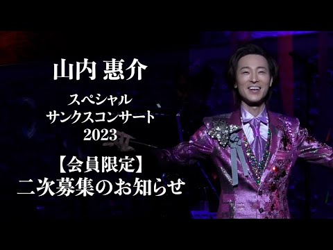 山内惠介　2009 バースデーコンサート 廃盤 山内惠介 DVD 2008 バースデーコンサート トリビュート FC
