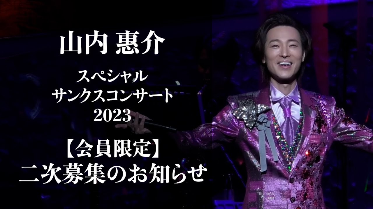 【山内惠介】二次募集|スペシャルサンクスコンサート 2023