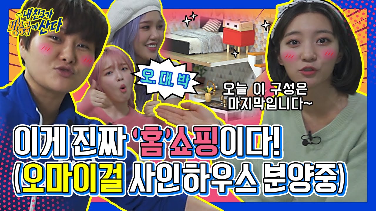 (ENG/JPN) [내친방] 갑자기 분위기 홈쇼핑? 오마이걸(OH MY GIRL)의 살짝 설레는 '미라클 하우스♡' 분양!┃