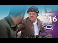 تابلۆی ژیان لە رەمەزان ئەڵقەی ١٦      16