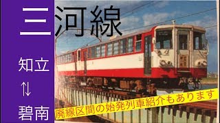 吉良吉田から碧南経由で名古屋まで!? 名鉄三河線（海線）の始発を比較してみた【1998年名鉄ダイヤ紹介】