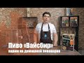 Пшеничное пиво Вайсбир! Как сварить пиво на домашней пивоварне? Работаем!