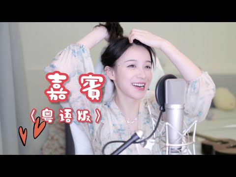 二珂 《嘉賓（粵語版）》(純享音樂)