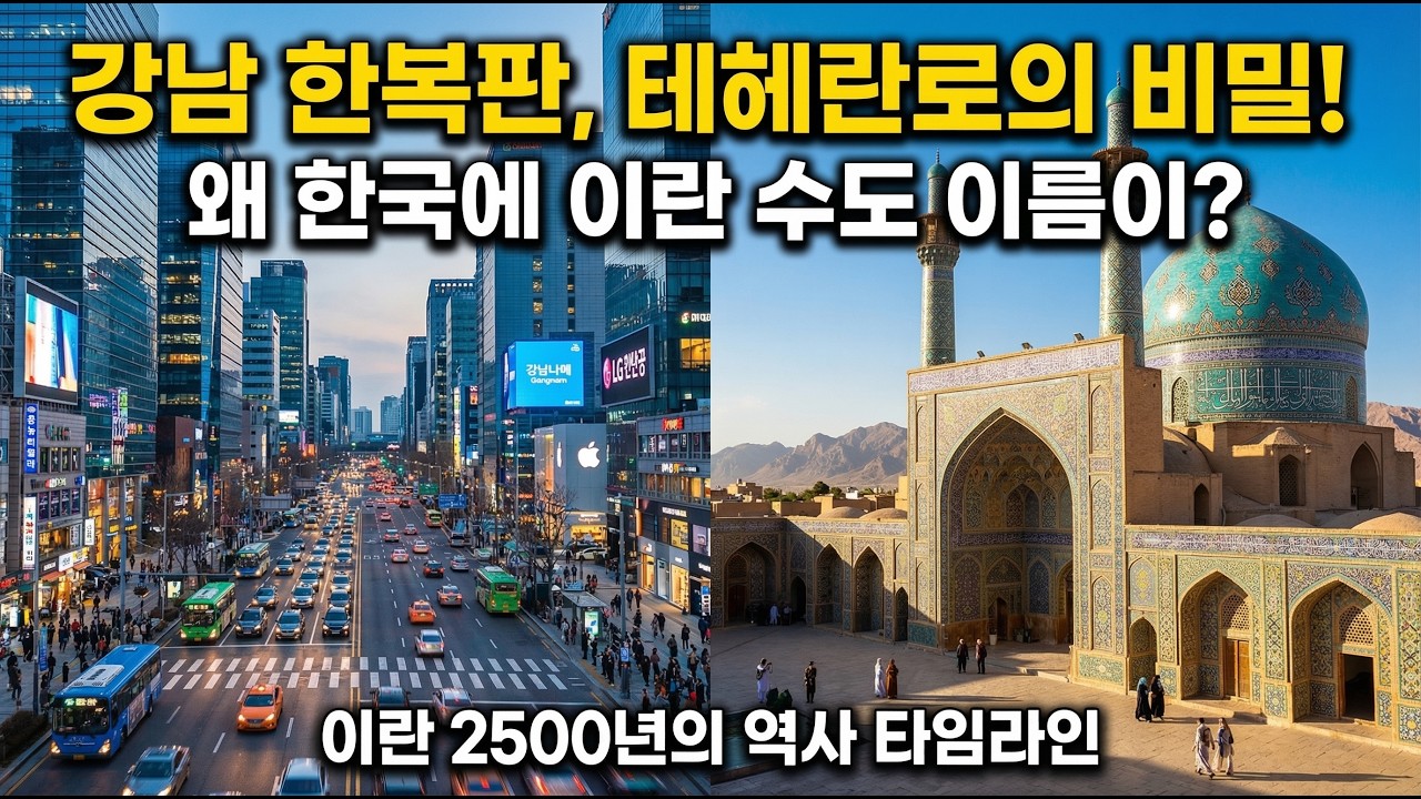 이란 역사를 알아야 중동이 보인다: 페르시아 제국부터 테헤란로까지의 모든 것 [30분 대작]
