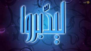 ليدّبروا | ١
