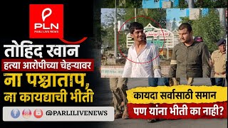 Tohed khan case • आरोपीच्या चेहऱ्यावर ना पश्चाताप, ना कायद्याची भीती | #tohidkhan