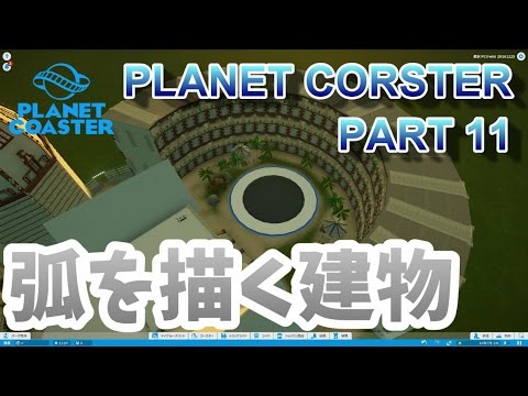 プラネットコースター 弧を描く建物 Youtube