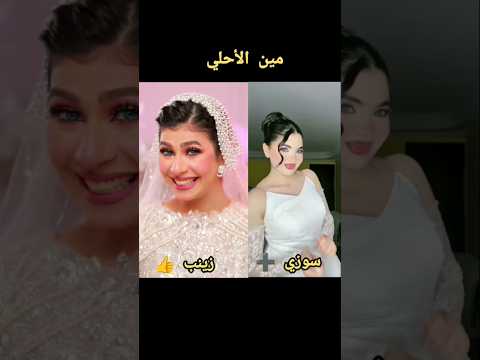 زينب إبراهيم ضد سوزي مين الأحلي بفستان الفرح