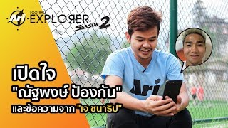 Ari Football Explorer Special l เปิดใจ “ณัฐพงษ์ ป้องกัน” นักเตะไทยในภูฏาน และข้อความจาก “เจ ชนาธิป”