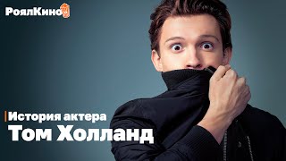 Как Том Холланд пришел к роли Человека-паука и как складывается его карьера