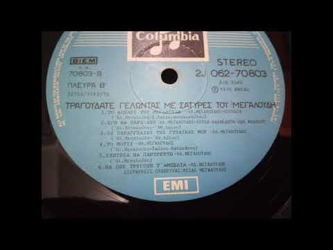 ΜΕΓΑΛΟΥΔΗΣ ΗΛΙΑΣ ΟΙ ΠΑΡΑΓΓΕΛΙΕΣ ΤΗΣ ΓΥΝΑΙΚΑΣ ΜΟΥ