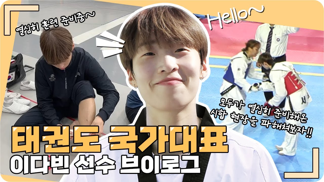 [태권도원 브이로그] 올☆픽 태권도 국가대표 이다빈 선수🧝‍♀️ 브이로그 l 2022 전국체육대회 태권도대회 출전기