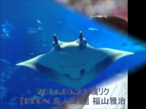2014 05 25 魂リク『BEGIN 島人ぬ宝』 福山雅治
