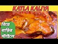 Macher kalia recipe with Katla or Rui | Bengali fish kaliya—Bengali fish curry for special occasions