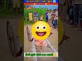 આ રમતમાં જે જીતે તેને ૧ કરોડ રૂપિયા આપવામાં આવશે 😱 જોવો કોણ જીતશે 🤔 #gujaratishorts #trandingshorts