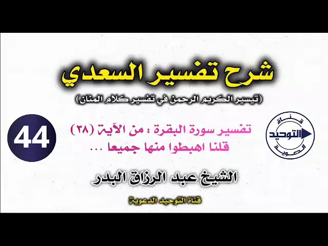 تفسير السعدي | الدرس 44 | تفسير سورة البقرة : من الآية (٣٨) قلنا اهبطوا منها جميعا… | الشيخ البدر