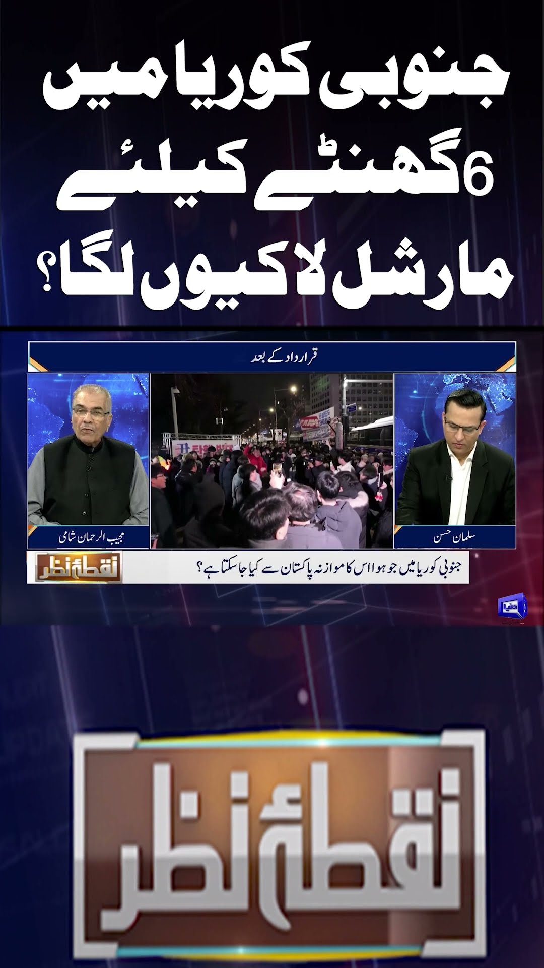 Why was martial law imposed in South Korea for 6 hours? | Nuqta e Nazar #shotrs