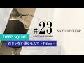 #23 君じゃない誰かなんて~Tejina~/ DEEP SQUAD(cover フル)