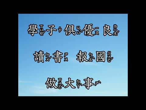 文開國小校歌 注音版