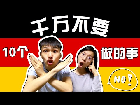 10个千万不要在德国做的事情！| 10 Things NOT to Do in GERMANY !