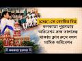 Live: কলকাতা পুরসভায় নজিরবিহীন ঘটনা, হাউস নয়, ক্লাব রুমেই অধিবেশন!
