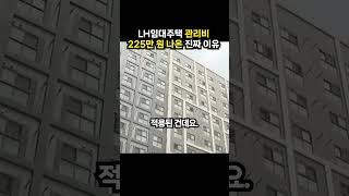 LH임대주택 관리비 225만 원 나온 진짜 이유 (이슈딸깍)