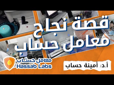 قصة نجاح معامل حساب للتحاليل الطبية - video from Hassab