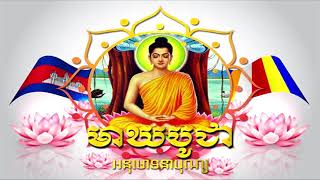 ថ្ងៃរបុណ្យមាឃបូជា ធម៌សូត្រ មាឃបុណ្ណមី បុណ្យមាឃបូជា new 2024