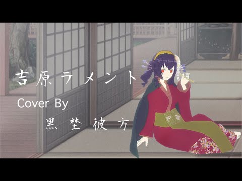 亜沙【吉原ラメント】歌ってみた