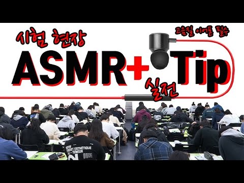 [이투스 국어영역 신영균선생님] 시험 현장 <strong>ASMR</strong> + 실전 <strong>Tip</strong>