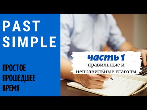 17. PAST SIMPLE | Прошедшее простое время | Правильные, неправильные глаголы | Learn English