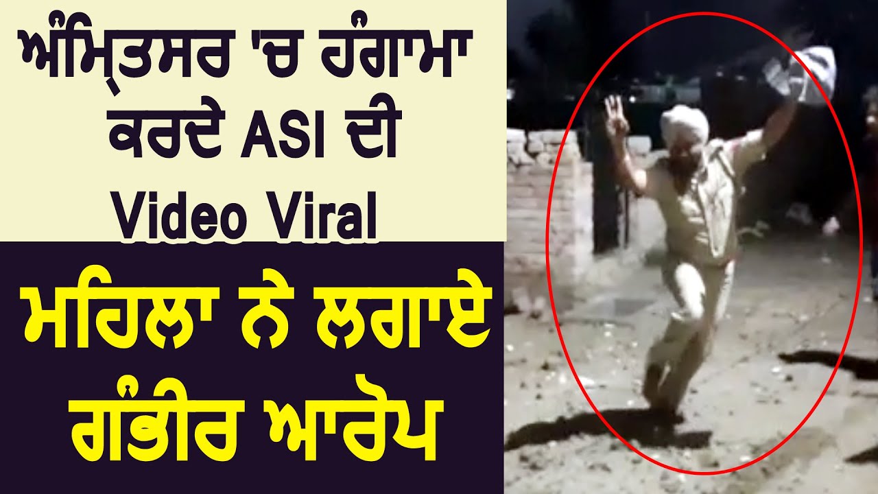 Amritsar में हंगामा करते ASI की Video Viral ,महिला ने लगाए गंभीर आरोप