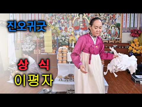 진오귀굿]  상식   이평자 선생님편