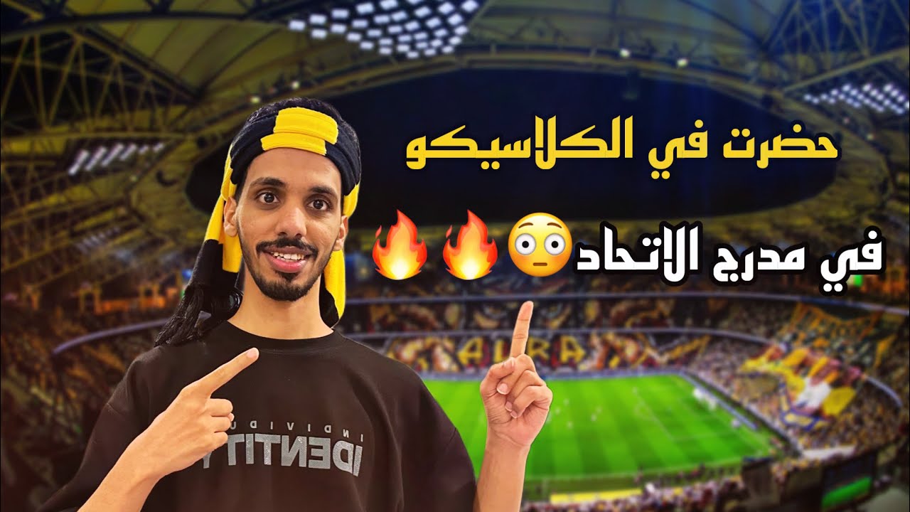 الهلال ضد الاتحاد🔥🔥 ( حضرت في مدرج الاتحاد😱 ) جمهور الهلال كان فضييييع😳💙🔥🔥