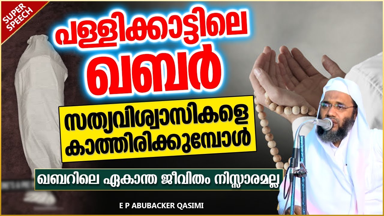ഖബറിലെ ഏകാന്ത ജീവിതം നിസ്സാരമല്ലാ | LATEST ISLAMIC SPEECH MALAYALAM 2022 | E P ABUBACKER QASIMI