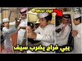 احمد يحرش فراج يبيه يضرب سيف فراج قزيع السهلي