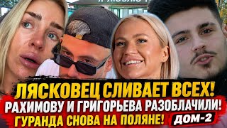 Дом 2! ЛЯСКОВЕЦ СЛИВАЕТ ВСЕХ! РАХИМОВУ И ГРИГОРЬЕВА РАЗОБЛАЧИЛИ! ГУРАНДА СНОВА НА ПОЛЯНЕ! ДОМ-2