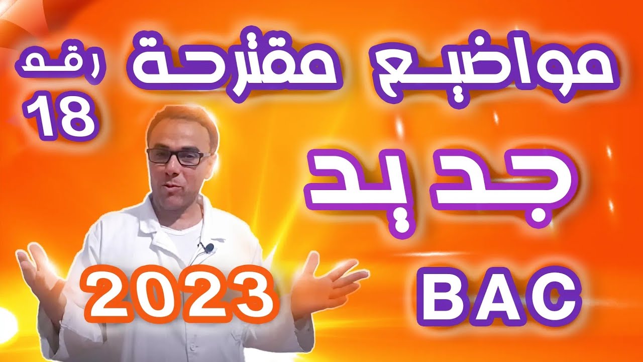 مواضيع مقترحة في الرياضيات لباك 2023  رقم 18 (ان شاء الله تدو كامل فوق 18)❤♥️🏆