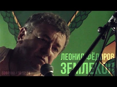 Леонид Фёдоров - Землекоп