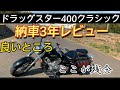 【ドラッグスター400クラシック】納車3年正直にレビューします