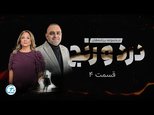 pain and suffering E4 / درد و رنج قسمت چهارم