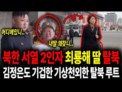 북한 2인자 최룡해 딸 탈북 김정은도 기겁한 기상천외한 탈북 루트에 국정원 발칵