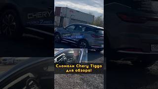 Cherry Tiggo сломался на обзоре #автоподборспб #автоизевропы #автоподбормосква