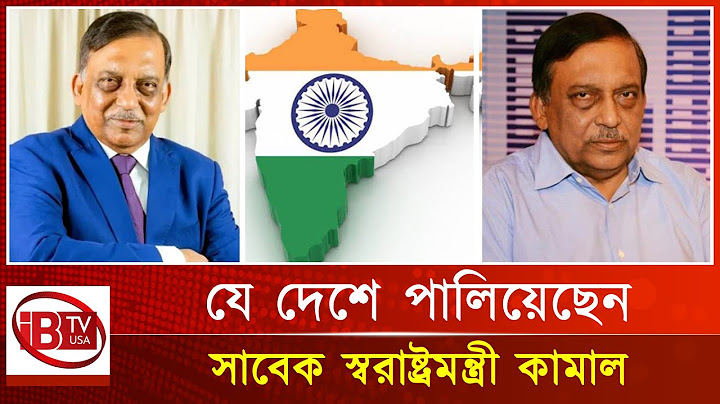 অবশেষে খোঁজ মিলেছে সাবেক স্বরাষ্ট্রমন্ত্রী কামালের I Finally found I home minister I Kamal I