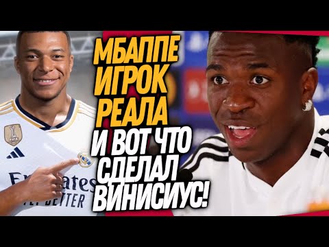БУМ! ПРЕЗЕНТАЦИЯ МБАППЕ В РЕАЛ МАДРИДЕ! РЕАКЦИЯ ВИНИСИУСА НА ТРАНСФЕР МБАППЕ / Доза Футбола