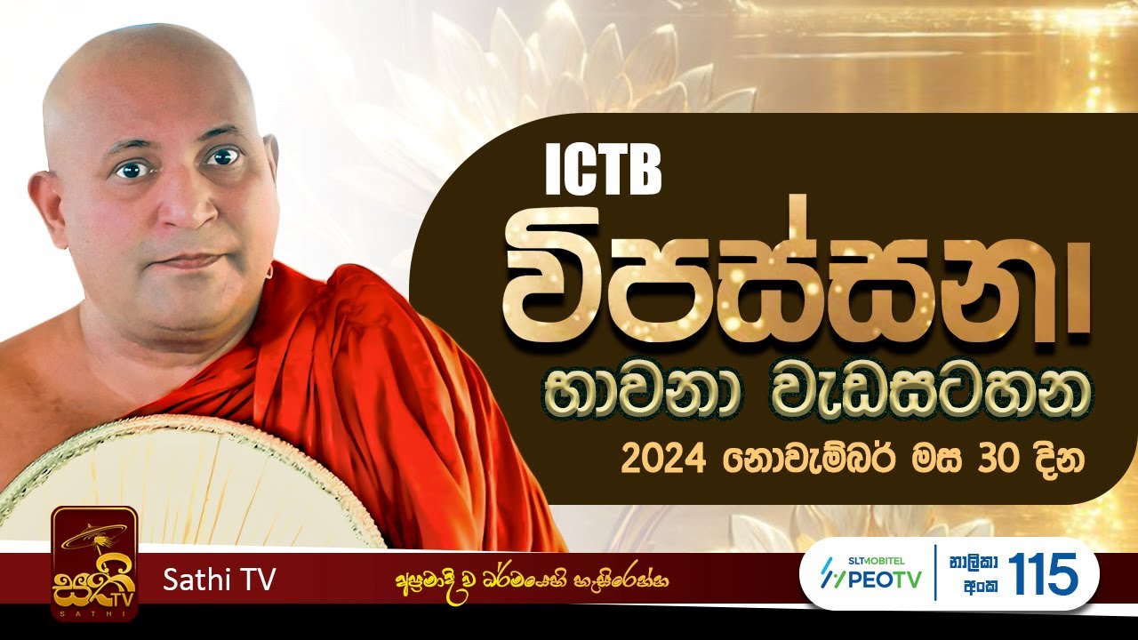 ICTB විපස්සනා භාවනා වැඩසටහන held on 30 11 2024 by ZOOM  | Mankadawala Sudassana Thero  | Sathi TV