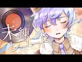 【在りし日へ】未練レコード【歌ってみた】
