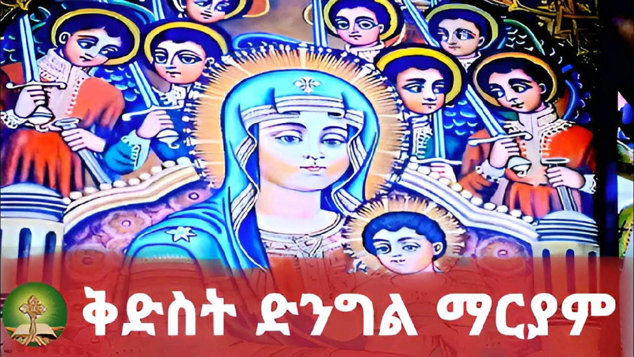 ቅድስት ድንግል ማርያም